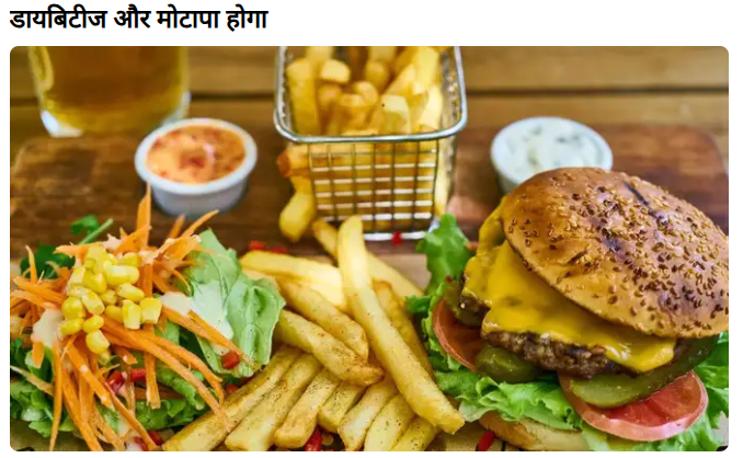 बच्चों को जंक फूड से दूर रखें मोटापे और बीमारियों का बढ़ता खतरा