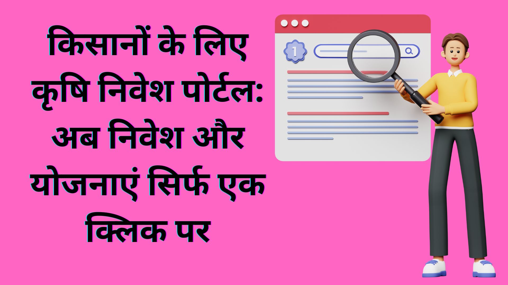 किसानों के लिए कृषि निवेश पोर्टल: अब निवेश और योजनाएं सिर्फ एक क्लिक पर