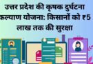 उत्तर प्रदेश की कृषक दुर्घटना कल्याण योजना: किसानों को ₹5 लाख तक की सुरक्षा