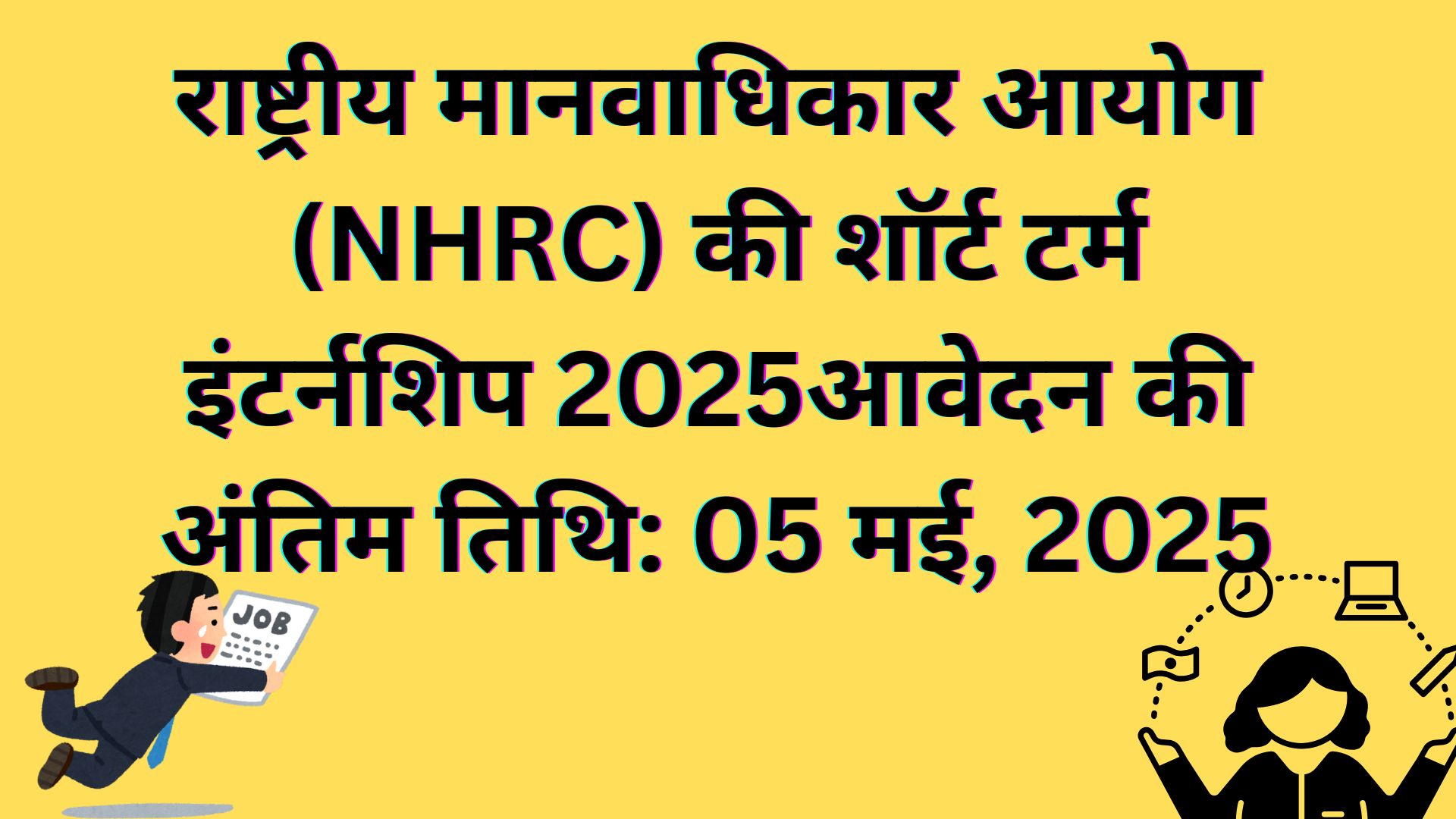 राष्ट्रीय मानवाधिकार आयोग (NHRC) की शॉर्ट टर्म इंटर्नशिप 2025आवेदन की अंतिम तिथि: 05 मई, 2025
