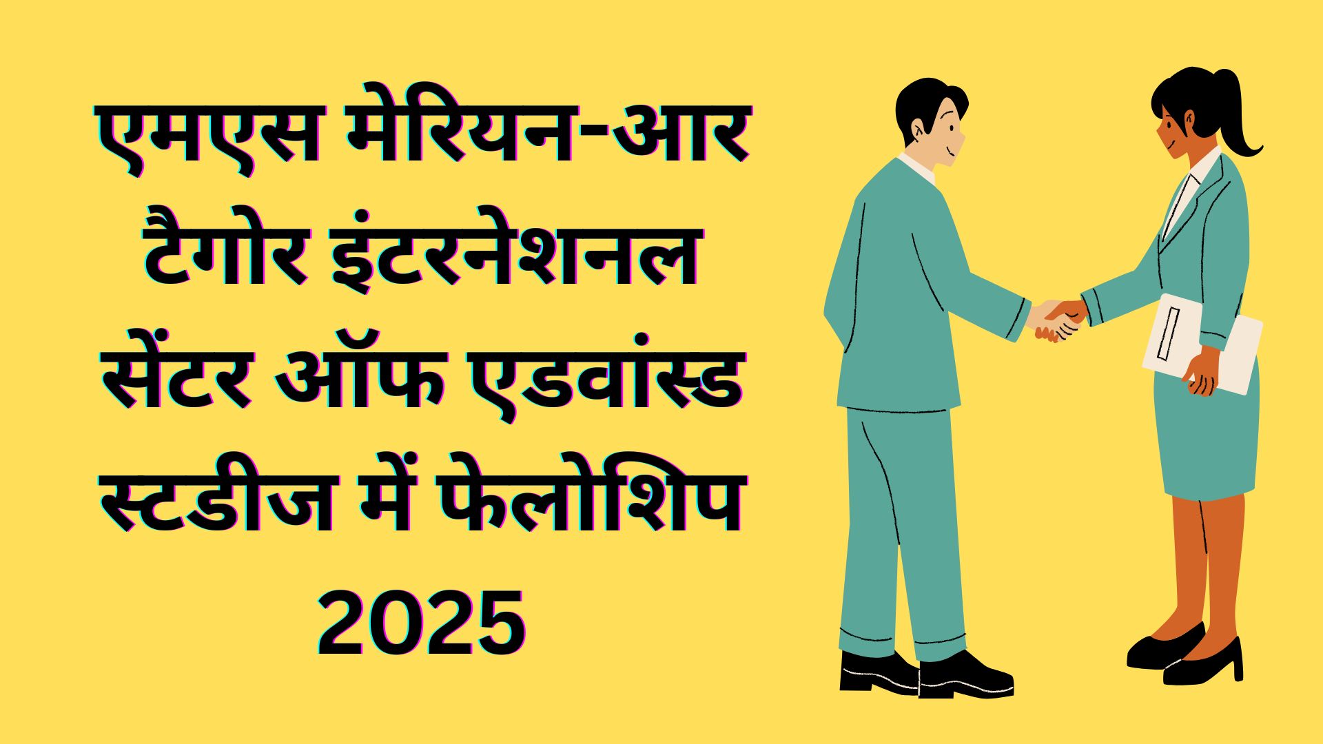एमएस मेरियन-आर टैगोर इंटरनेशनल सेंटर ऑफ एडवांस्ड स्टडीज में फेलोशिप 2025