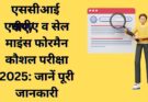एससीआई पीए/एसपीए व सेल माइंस फोरमैन कौशल परीक्षा 2025: जानें पूरी जानकारी