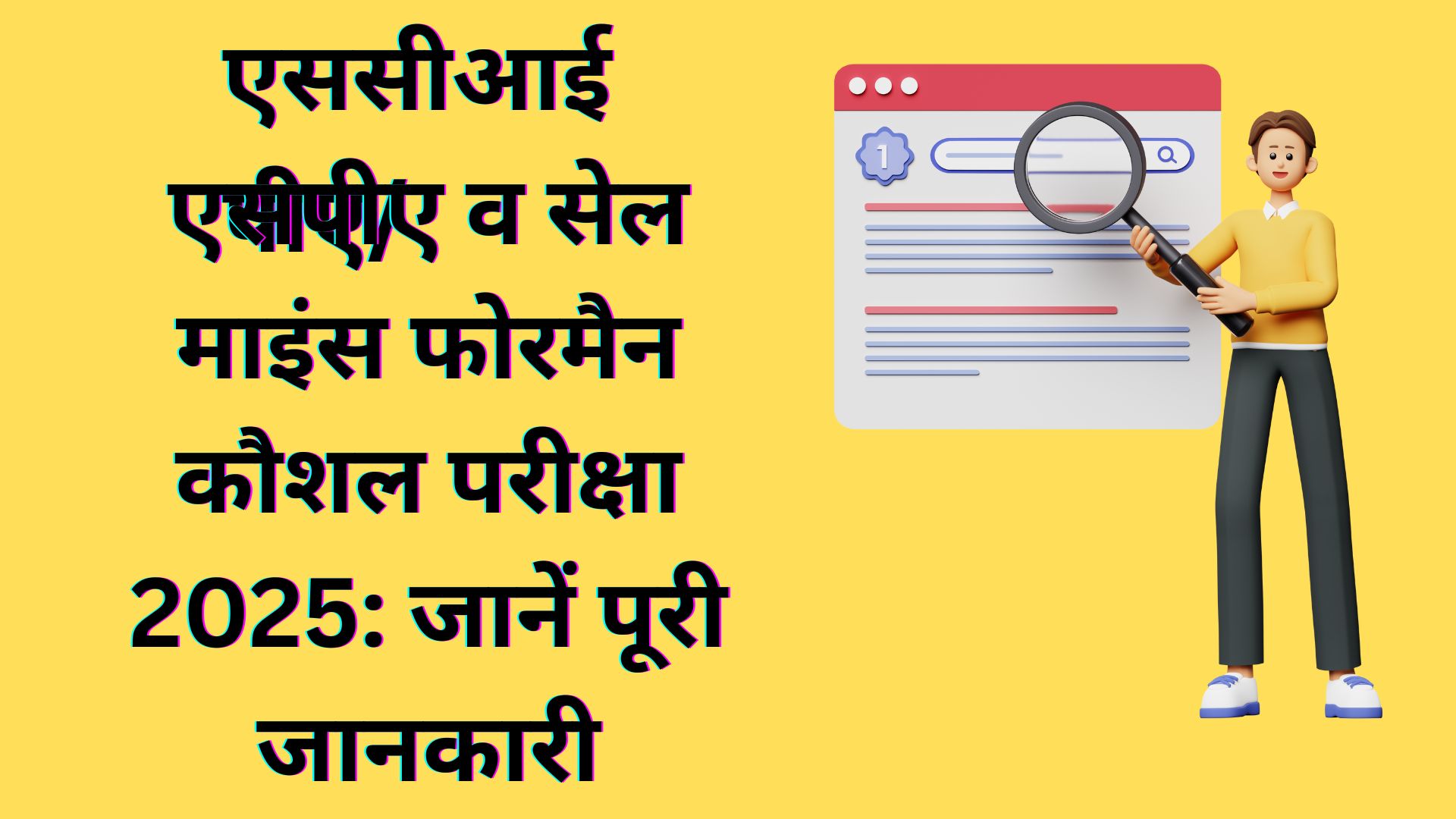 एससीआई पीए/एसपीए व सेल माइंस फोरमैन कौशल परीक्षा 2025: जानें पूरी जानकारी
