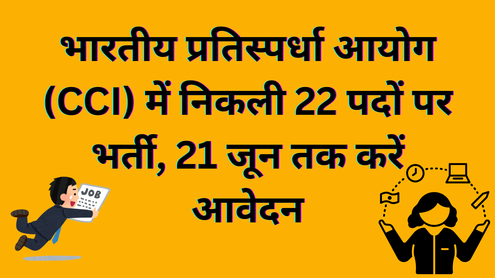 भारतीय प्रतिस्पर्धा आयोग (CCI) में निकली 22 पदों पर भर्ती, 21 जून तक करें आवेदन