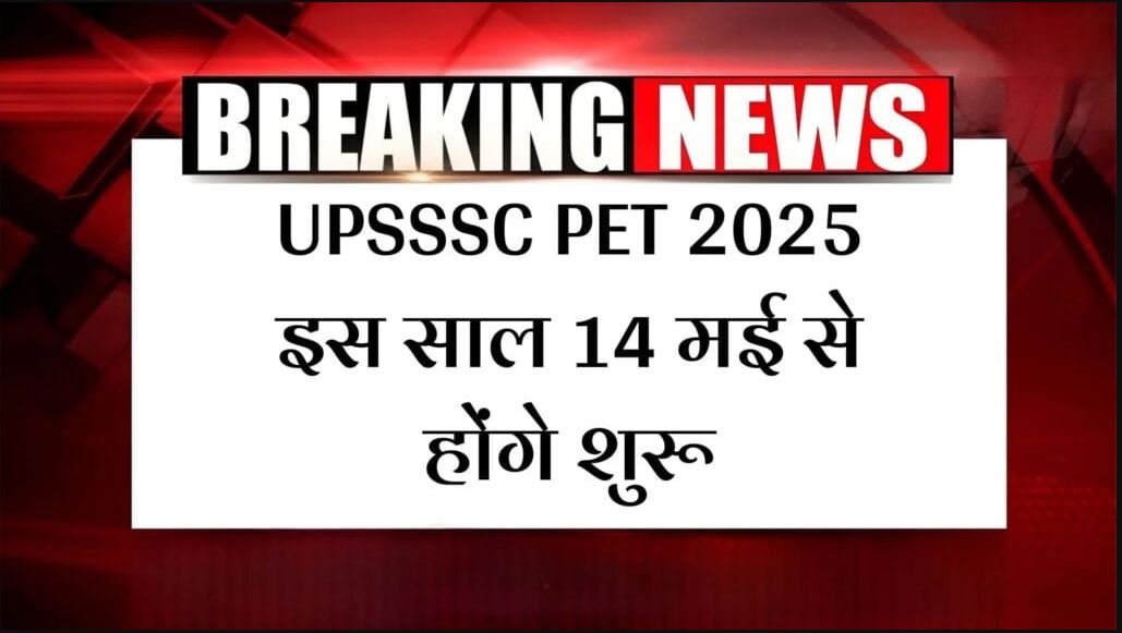 UPSSSC PET 2025: जानिए आवेदन प्रक्रिया, पात्रता, फीस और अन्य महत्वपूर्ण जानकारी!