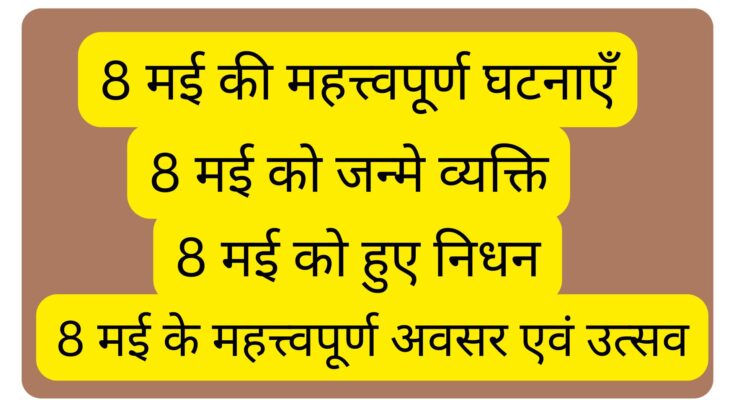 8 मई का इतिहास: प्रमुख घटनाएं, महान व्यक्तित्व और राजनीतिक बदलाव