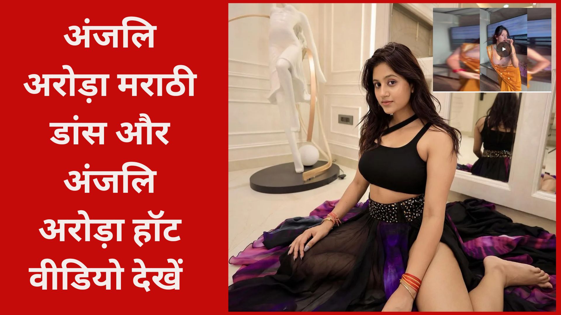 अंजलि अरोड़ा का मराठी डांस ‘चाल शेकी शेकी’ पर हुआ वायरल: देखें शानदार परफॉर्मेंस