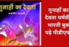 गुनाहों का देवता धर्मवीर भारती बुक पढ़े पीडीएफ