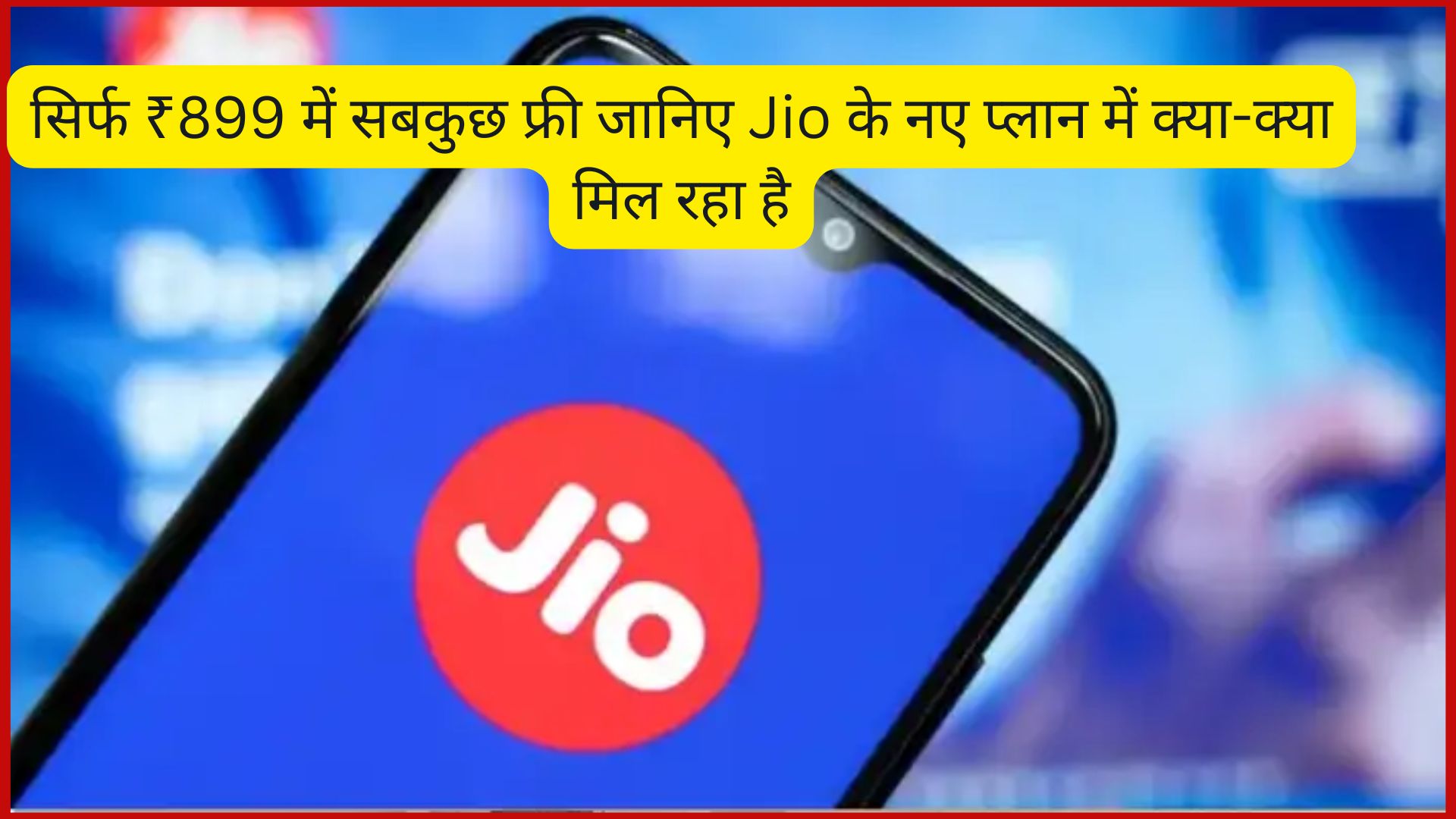 सिर्फ ₹899 में सबकुछ फ्री जानिए Jio के नए प्लान में क्या-क्या मिल रहा है