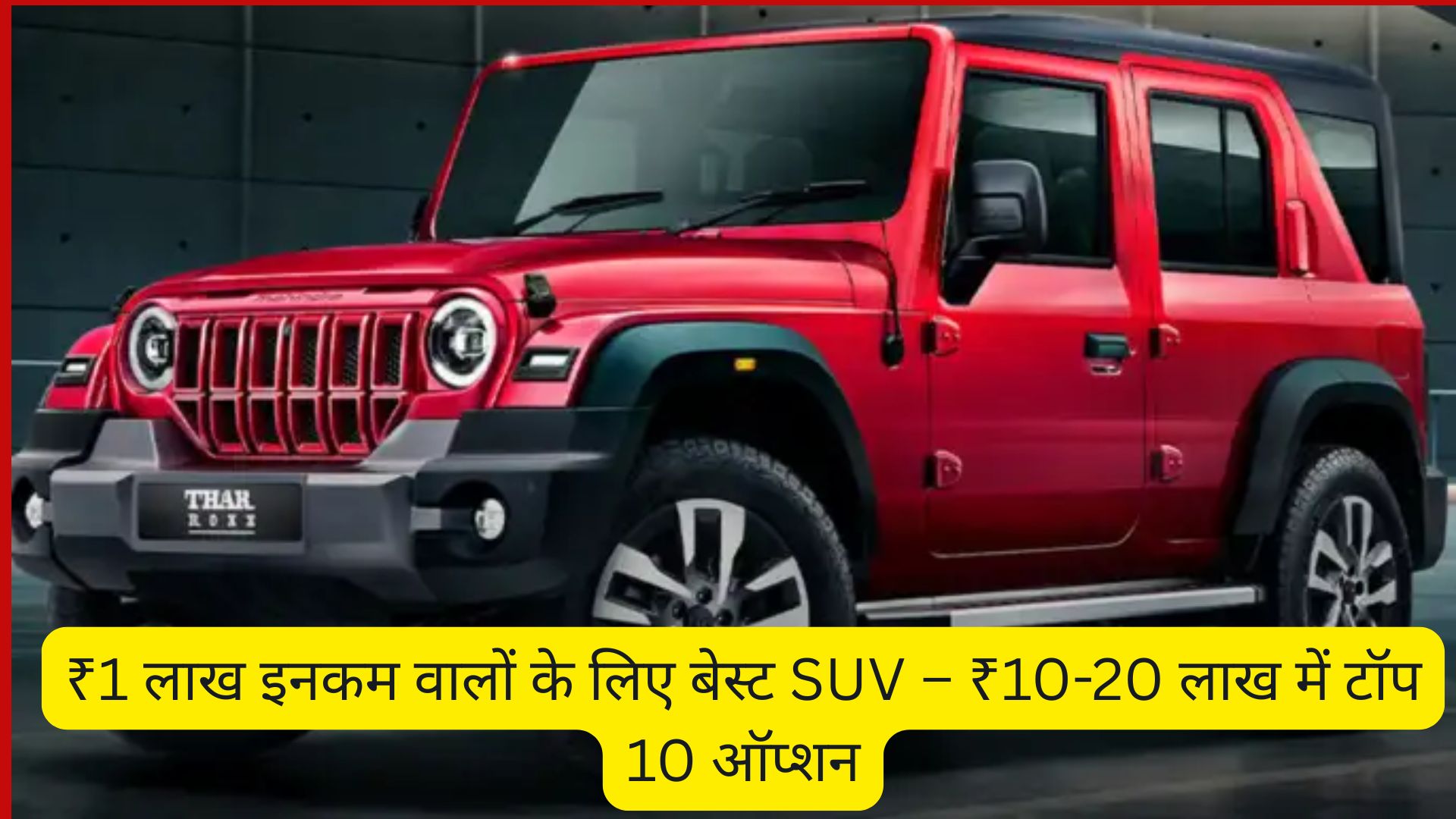 1 लाख इनकम वालों के लिए बेस्ट SUV – ₹10-20 लाख में टॉप 10 ऑप्शन