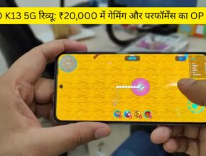 OPPO K13 5G रिव्यू: ₹20,000 में गेमिंग और परफॉर्मेंस का OP बादशाह