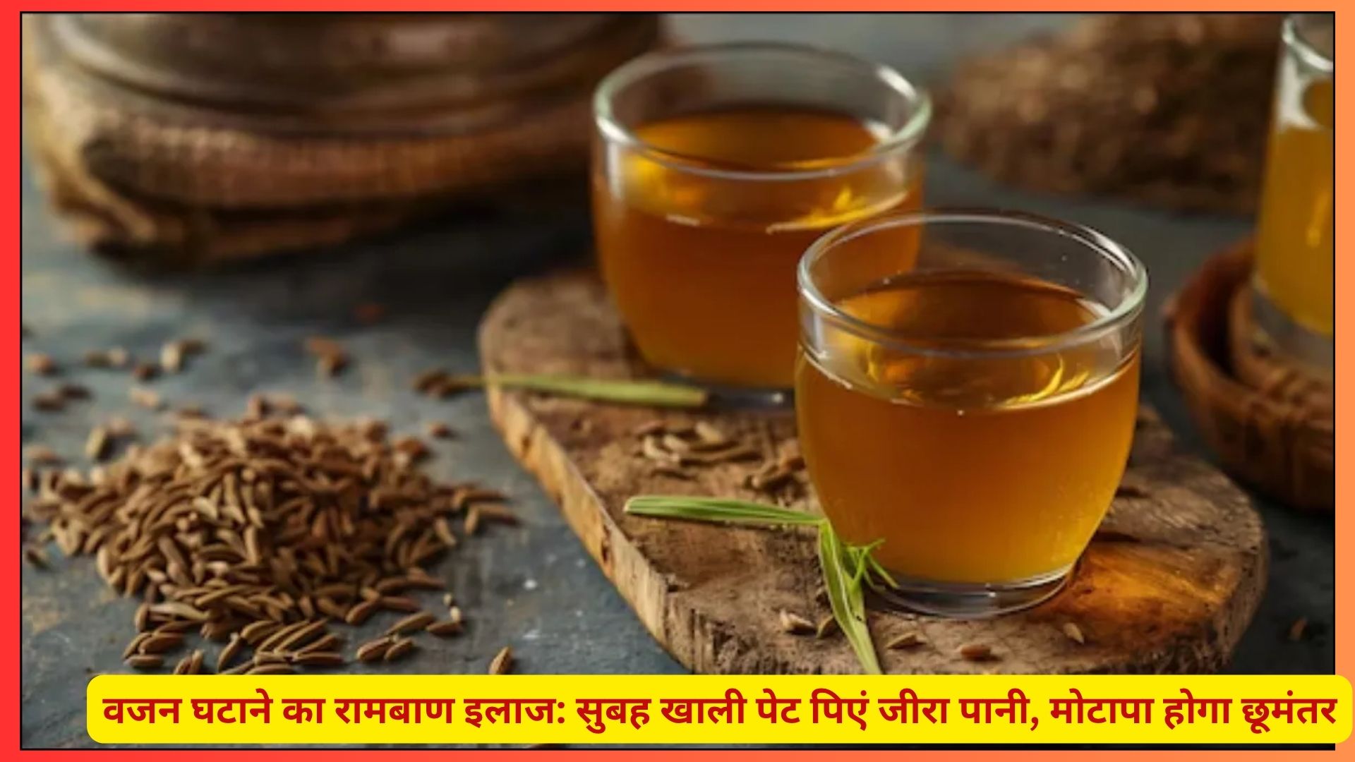 Jeera Pani for Weight Loss जीरा पानी से घटाएं वजन
