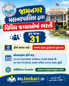 જામનગર મહાનરપાલિકામાં ભરતી ૨૦૨૬